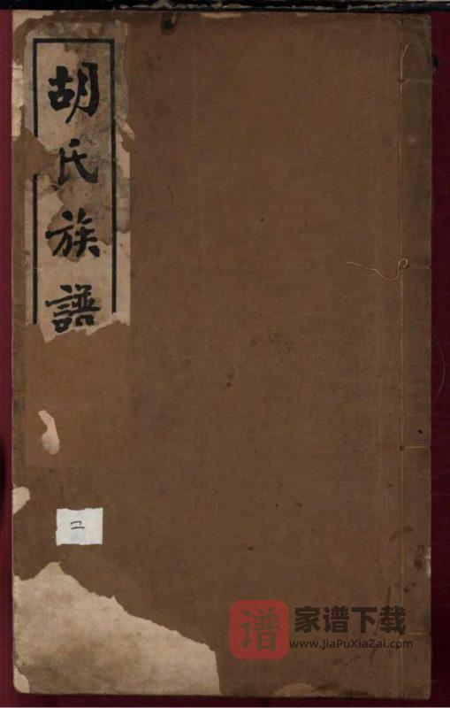 胡氏族谱（山东庆云、河北沧州统谱）PDF高清电子版下载-家谱下载