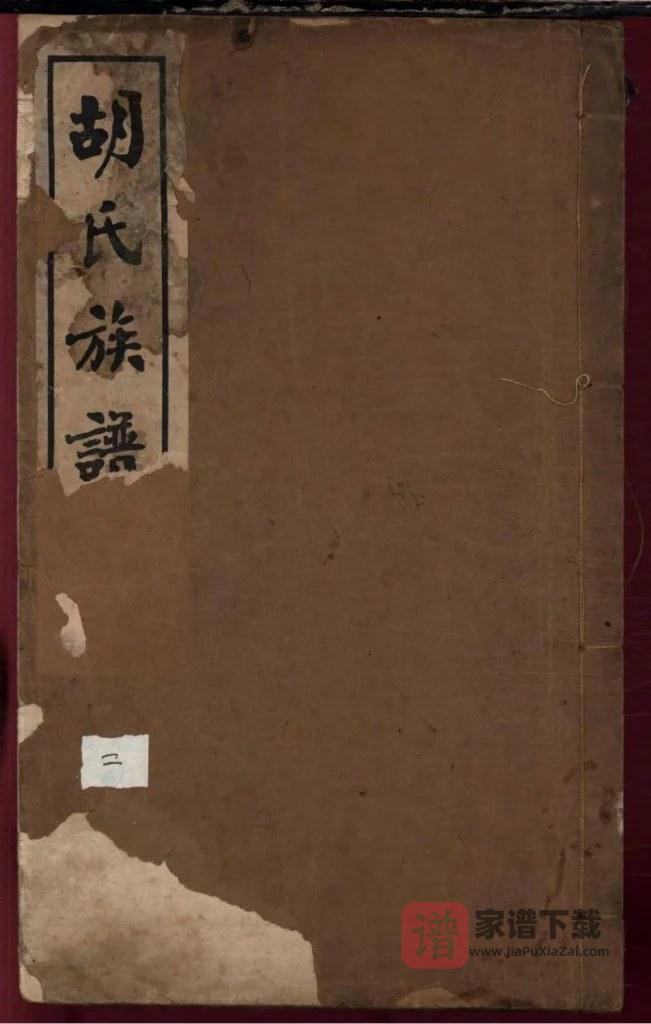 图片[1]-胡氏族谱（山东庆云、河北沧州统谱）PDF高清电子版下载-家谱下载