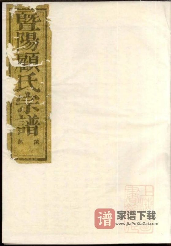 浙江诸暨暨阳平阔厚丰顾氏宗谱(植嘉堂)PDF高清电子版下载-家谱下载