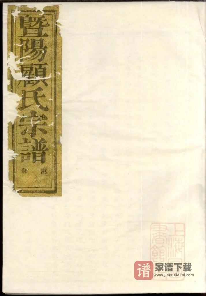 图片[1]-浙江诸暨暨阳平阔厚丰顾氏宗谱（植嘉堂）PDF高清电子版下载-家谱下载