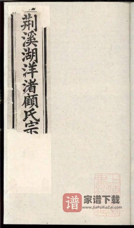 江苏宜兴荆溪湖洋渚顾氏宗谱（光启堂）PDF高清电子版下载-家谱下载