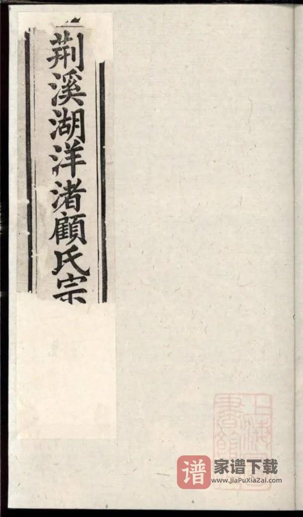 图片[1]-江苏宜兴荆溪湖洋渚顾氏宗谱（光启堂）PDF高清电子版下载-家谱下载