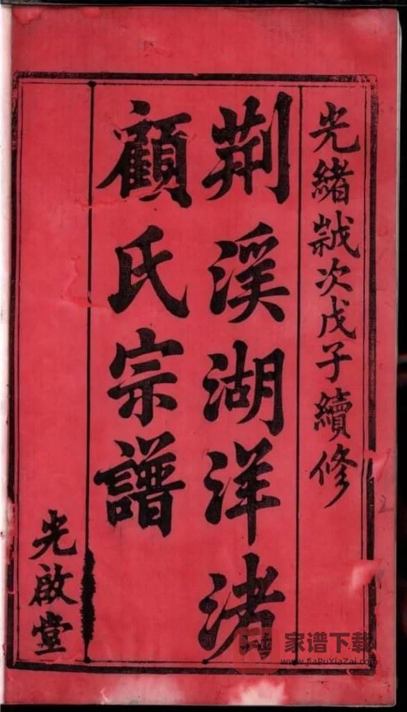 图片[2]-江苏宜兴荆溪湖洋渚顾氏宗谱（光启堂）PDF高清电子版下载-家谱下载