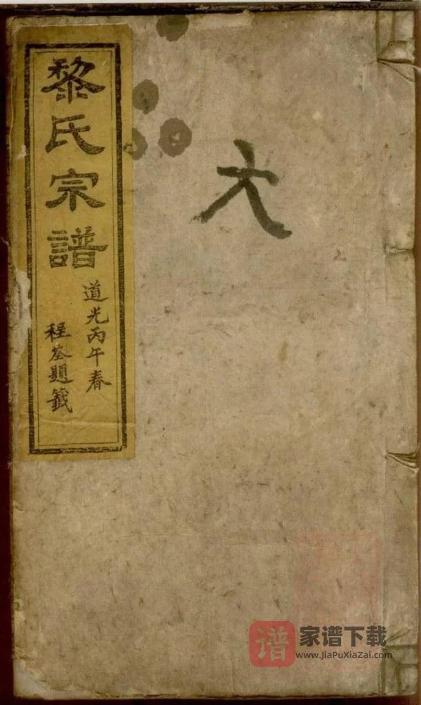 图片[1]-安徽安庆怀宁县黎氏宗谱（双清堂）PDF高清电子版下载-家谱下载