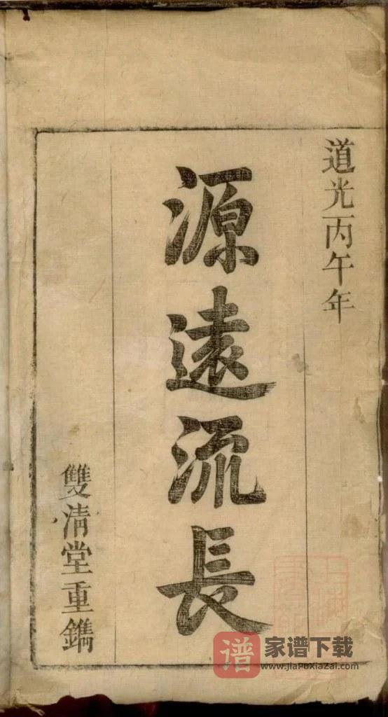 图片[2]-安徽安庆怀宁县黎氏宗谱（双清堂）PDF高清电子版下载-家谱下载