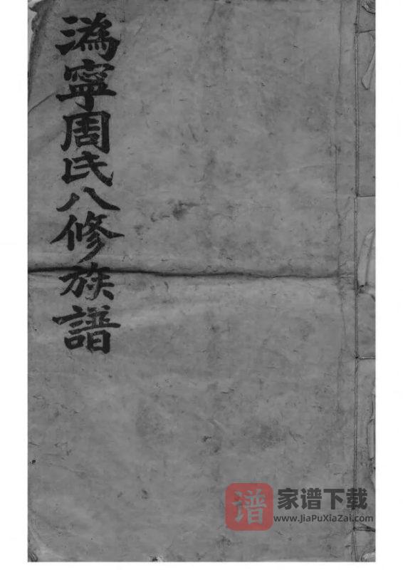 湖南长沙宁乡县沩宁周氏族谱（惇叙堂）PDF高清电子版下载-家谱下载