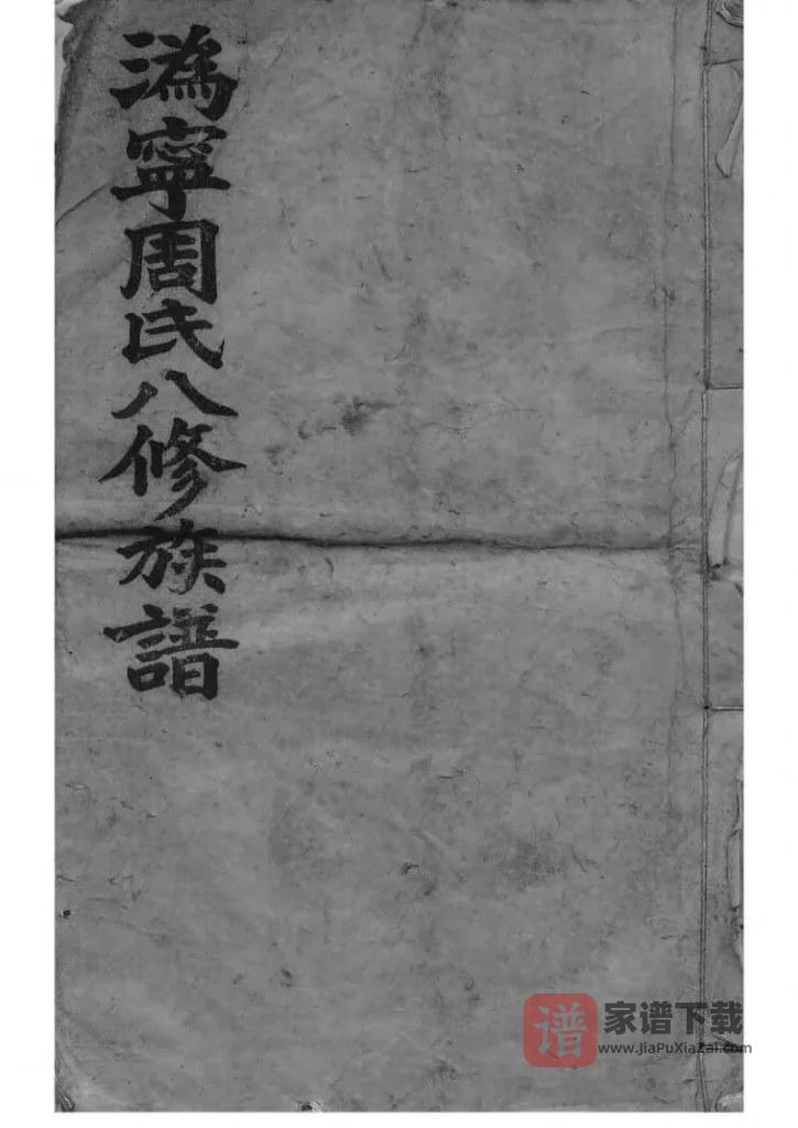 图片[1]-湖南长沙宁乡县沩宁周氏族谱（惇叙堂）PDF高清电子版下载-家谱下载