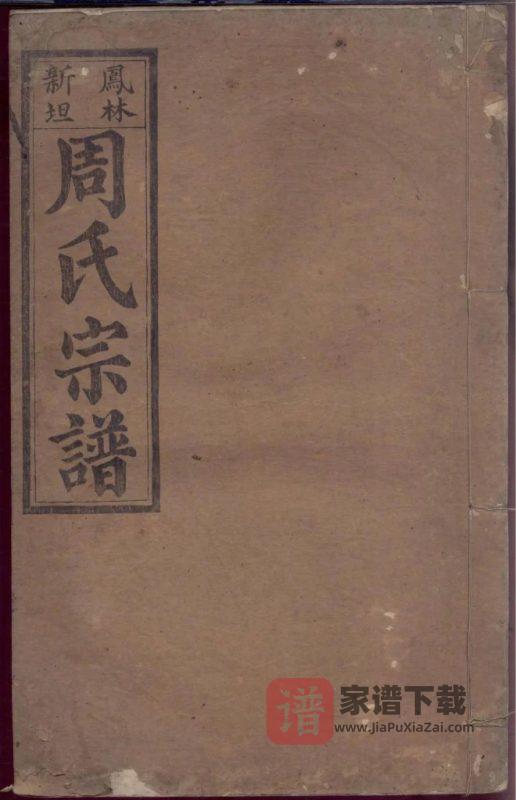 浙江江山凤林新坦周氏宗谱PDF高清电子版下载-家谱下载
