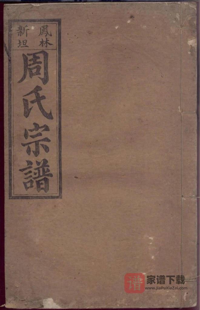 图片[1]-浙江江山凤林新坦周氏宗谱PDF高清电子版下载-家谱下载