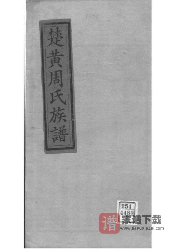 湖北黄冈楚黄周氏族谱（敦本堂）PDF高清电子版下载-家谱下载