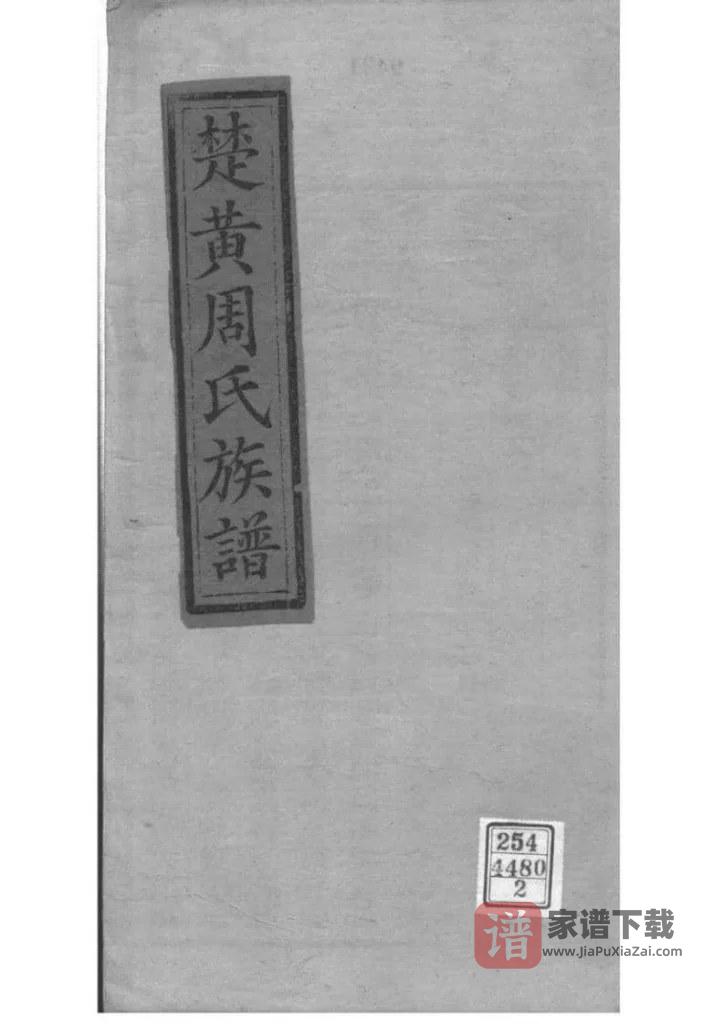 图片[1]-湖北黄冈楚黄周氏族谱（敦本堂）PDF高清电子版下载-家谱下载
