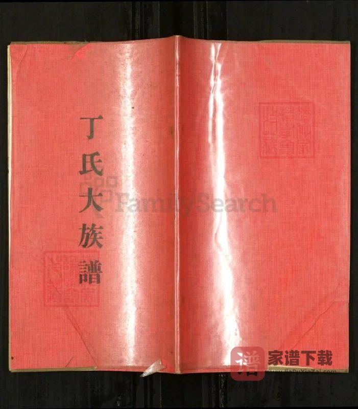 山东日照丁氏大族谱PDF高清电子版下载-家谱下载