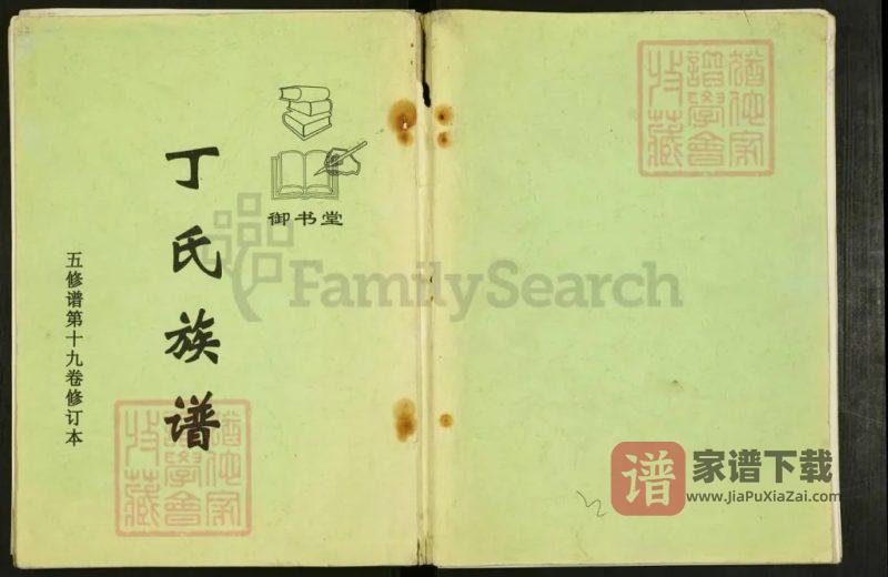 江苏江阴丁氏族谱（御书堂）PDF高清电子版下载-家谱下载