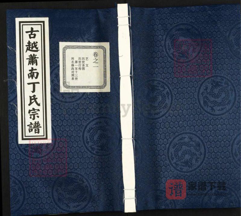 浙江杭州萧山区古越萧南丁氏宗谱(思本堂)PDF高清电子版下载-家谱下载