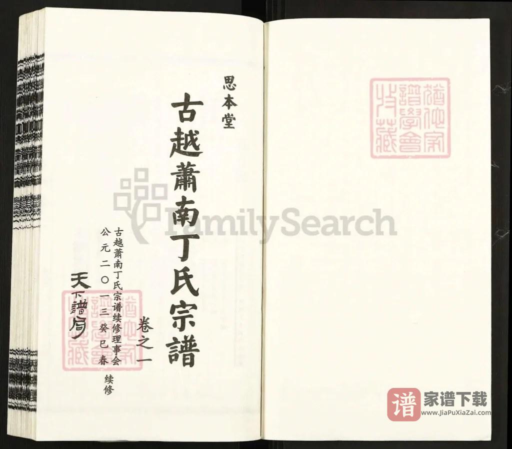 图片[2]-浙江杭州萧山区古越萧南丁氏宗谱（思本堂）PDF高清电子版下载-家谱下载