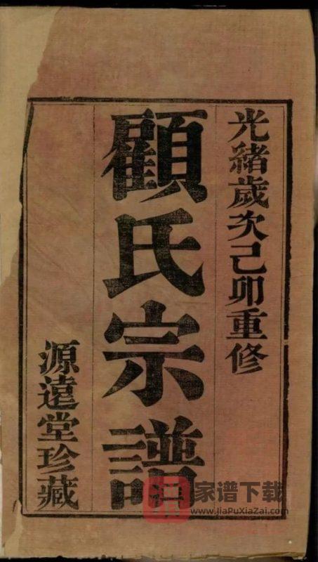 江苏常州顾氏重修宗谱（源远堂）PDF高清电子版下载-家谱下载