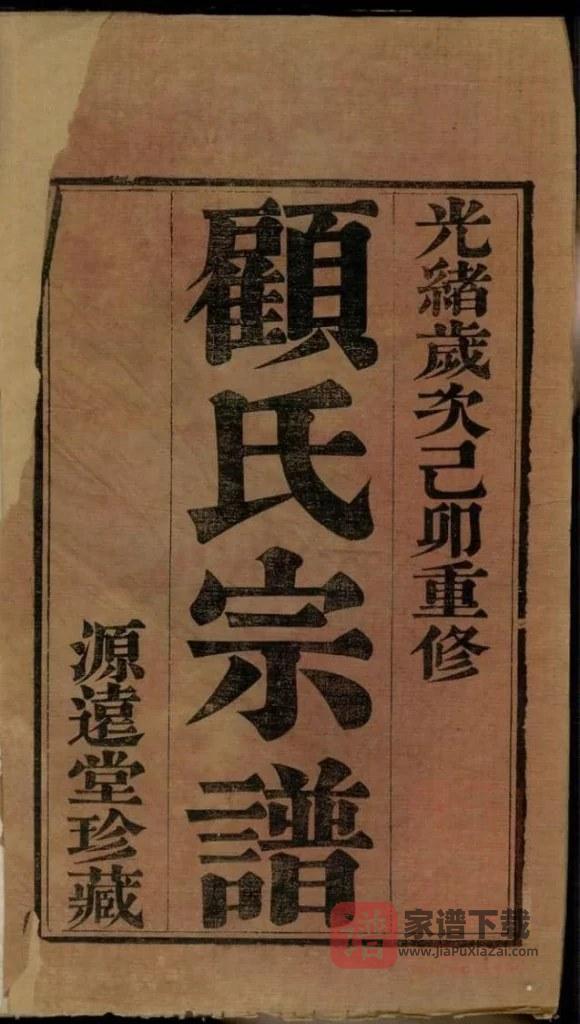 图片[1]-江苏常州顾氏重修宗谱（源远堂）PDF高清电子版下载-家谱下载