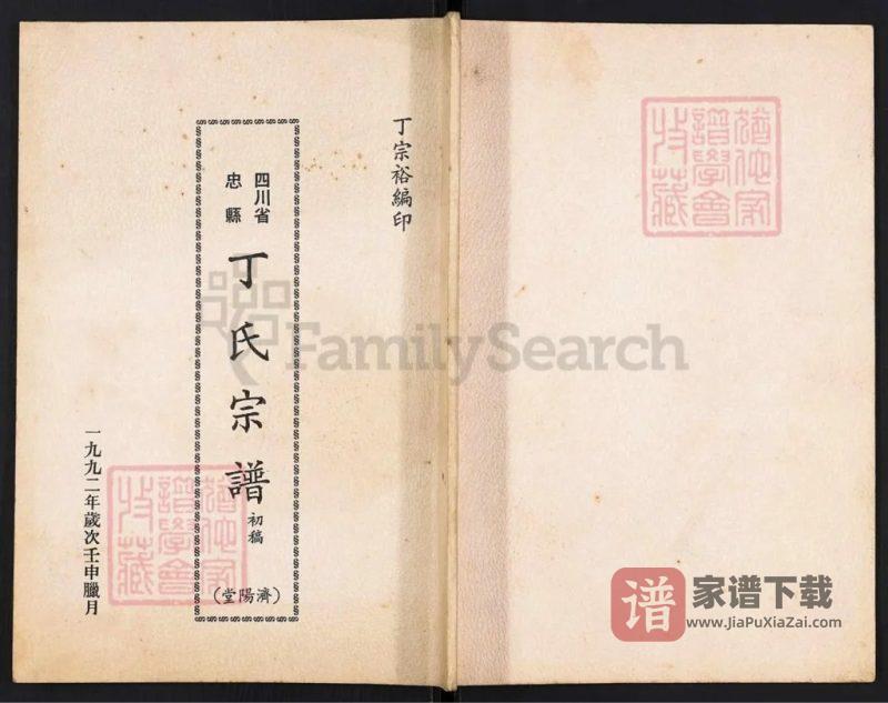 重庆忠县丁氏宗谱(济阳堂,初稿)PDF高清电子版下载-家谱下载