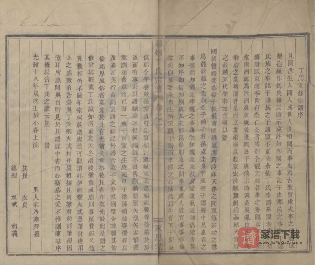 图片[1]-浙江绍兴新昌县彩烟丁氏宗谱（永思堂）PDF高清电子版下载-家谱下载