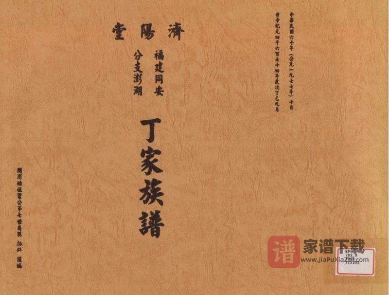 福建同安分支澎湖丁家族谱（济阳堂）PDF高清电子版下载-家谱下载