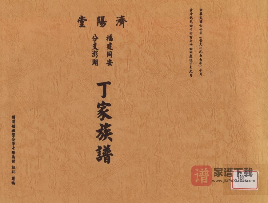 图片[1]-福建同安分支澎湖丁家族谱（济阳堂）PDF高清电子版下载-家谱下载