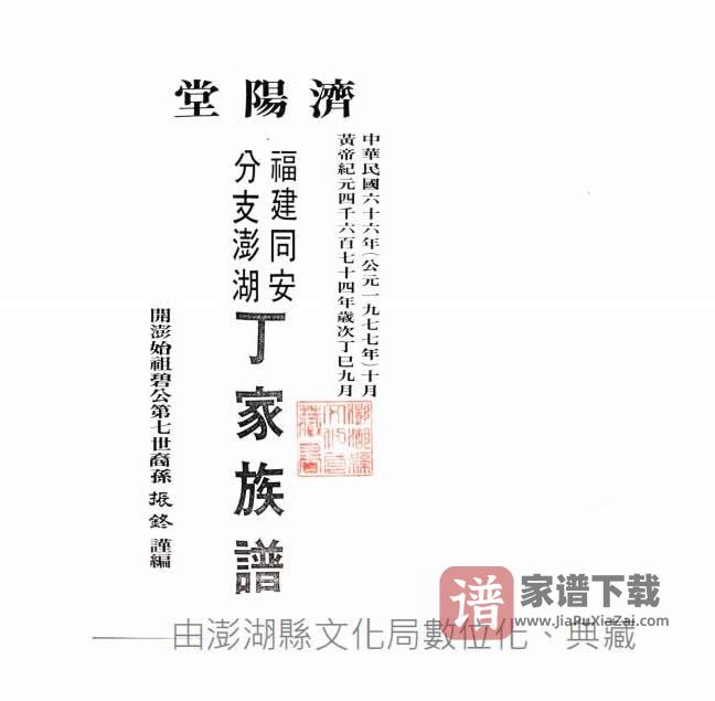 图片[2]-福建同安分支澎湖丁家族谱（济阳堂）PDF高清电子版下载-家谱下载