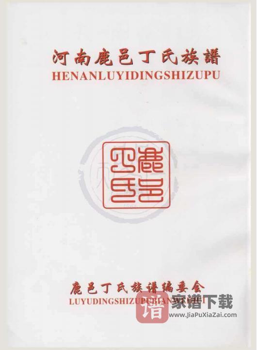 河南周口鹿邑丁氏族谱PDF高清电子版下载-家谱下载