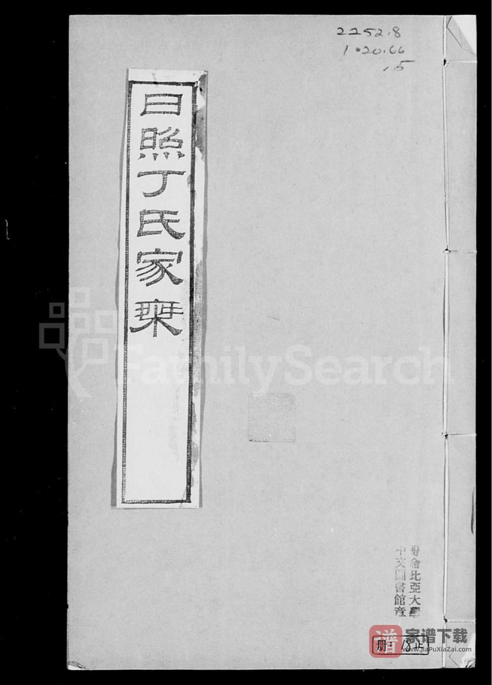 图片[1]-山东日照丁氏家乘PDF高清电子版下载-家谱下载