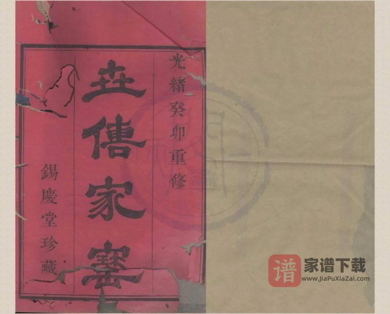 浙江嵊州剡城丁氏宗谱（锡庆堂）PDF高清电子版下载-家谱下载