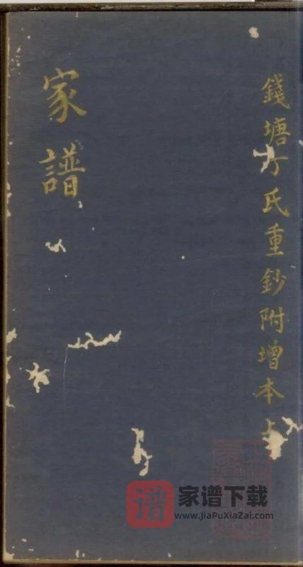 浙江杭州钱塘丁氏宗谱PDF高清电子版下载-家谱下载