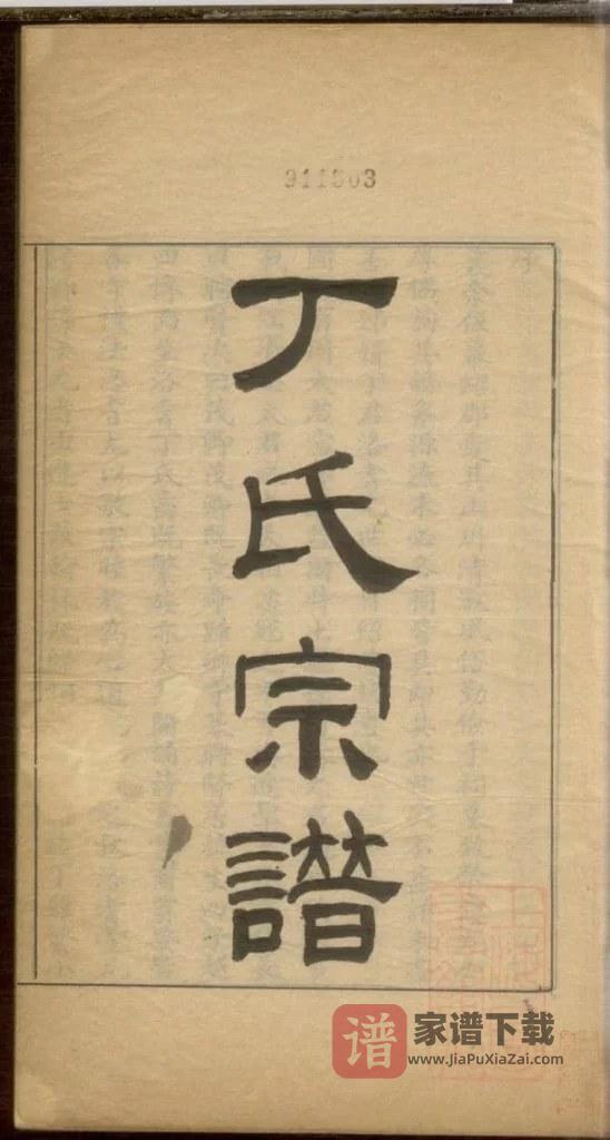 图片[2]-浙江杭州钱塘丁氏宗谱PDF高清电子版下载-家谱下载