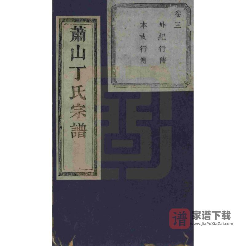 浙江杭州萧山丁氏宗谱（敬爱堂）PDF高清电子版下载-家谱下载