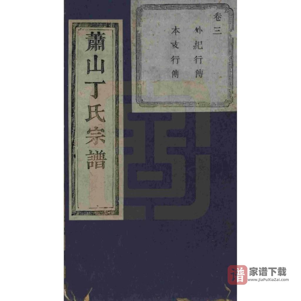 图片[1]-浙江杭州萧山丁氏宗谱（敬爱堂）PDF高清电子版下载-家谱下载