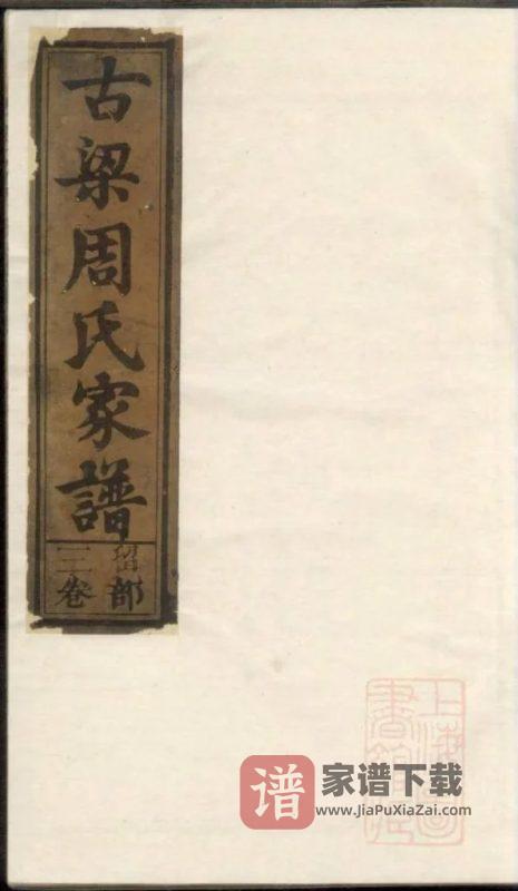 江西上饶古梁周氏家谱PDF高清电子版下载-家谱下载
