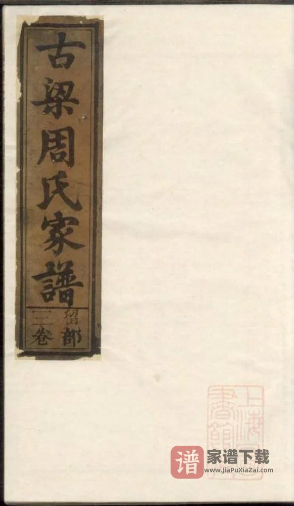 图片[1]-江西上饶古梁周氏家谱PDF高清电子版下载-家谱下载