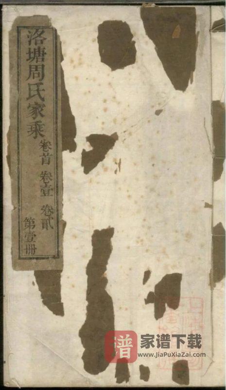 浙江海宁洛塘周氏家乘（清白堂）PDF高清电子版下载-家谱下载