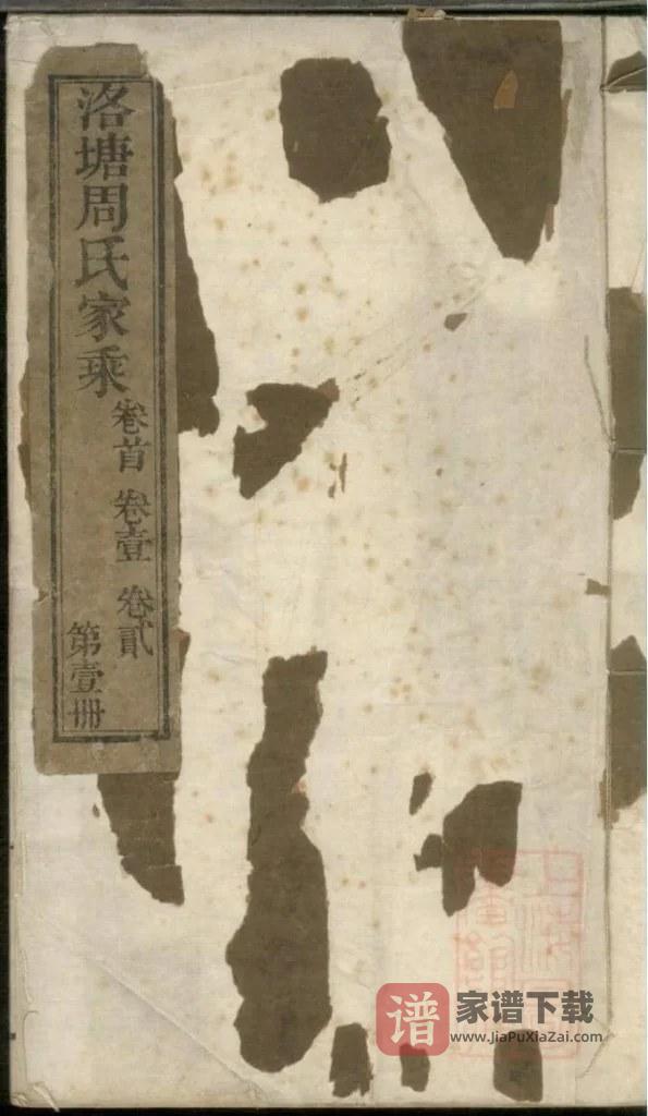 图片[1]-浙江海宁洛塘周氏家乘（清白堂）PDF高清电子版下载-家谱下载