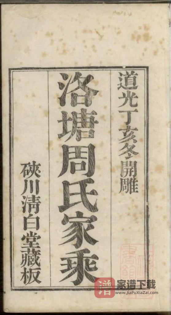 图片[2]-浙江海宁洛塘周氏家乘（清白堂）PDF高清电子版下载-家谱下载