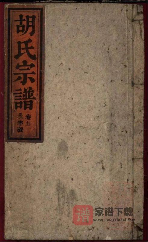 安徽桐城胡氏宗谱（崇德堂）PDF高清电子版下载-家谱下载
