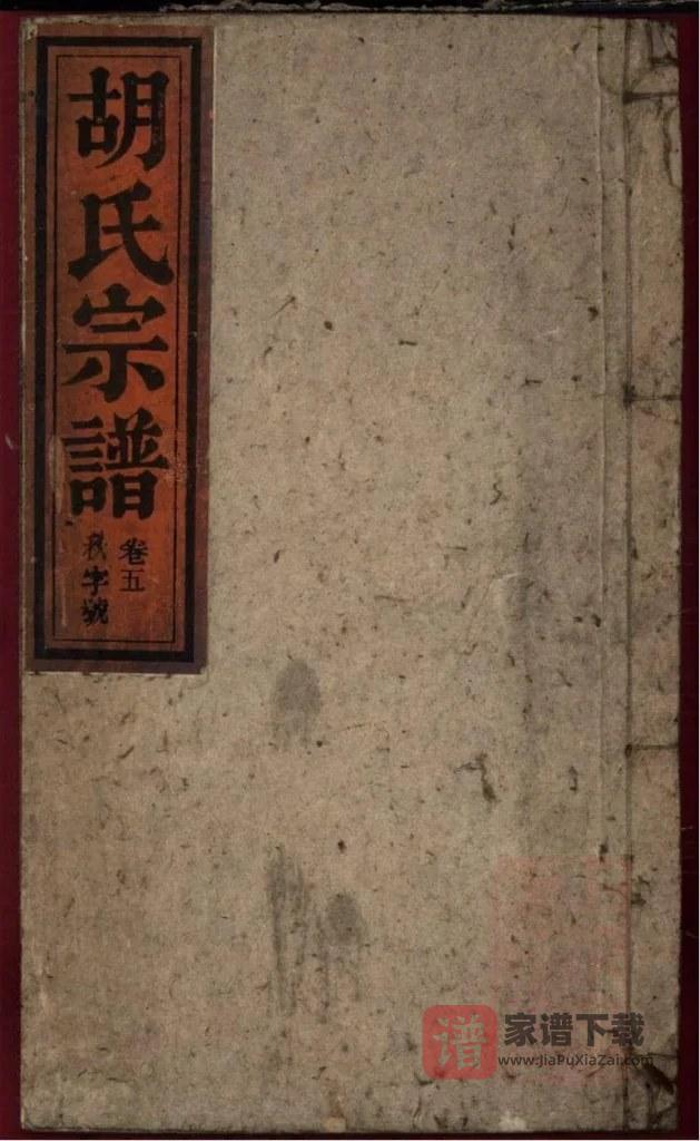 图片[1]-安徽桐城胡氏宗谱（崇德堂）PDF高清电子版下载-家谱下载