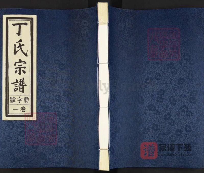 浙江衢州开化县丁氏宗谱（敬爱堂）PDF高清电子版下载-家谱下载