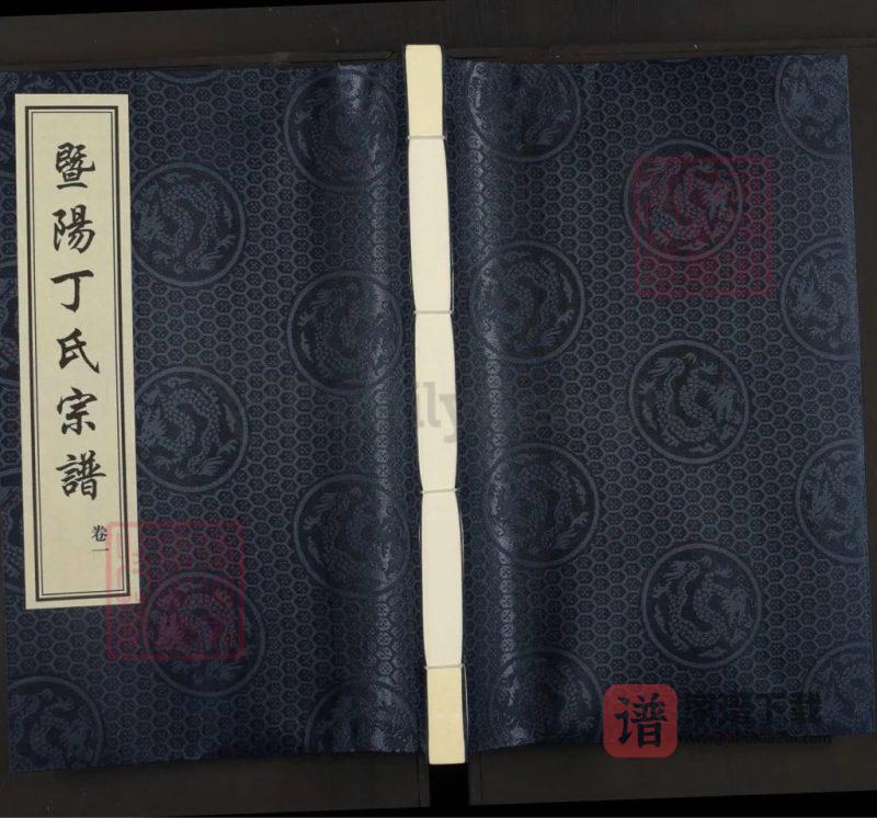 浙江诸暨暨阳丁氏宗谱（刻木堂）PDF高清电子版下载-家谱下载