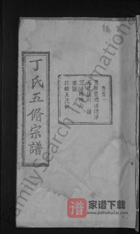 湖北麻城丁氏宗谱(和肃堂)PDF高清电子版下载-家谱下载