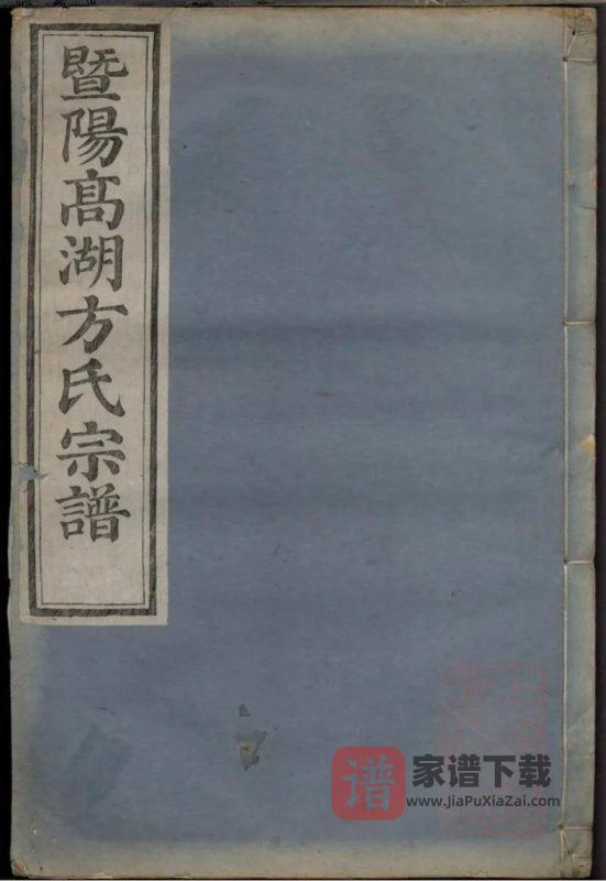 浙江诸暨暨阳高湖方氏宗谱（永思堂）PDF高清电子版下载-家谱下载