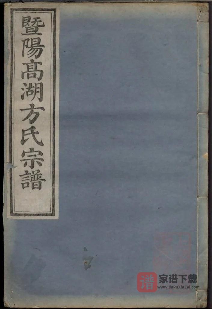 图片[1]-浙江诸暨暨阳高湖方氏宗谱（永思堂）PDF高清电子版下载-家谱下载