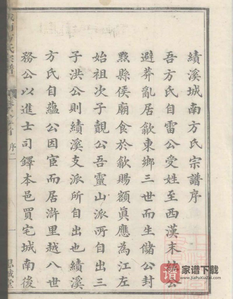 图片[1]-安徽宣城绩溪城南方氏宗谱（思诚堂）PDF高清电子版下载-家谱下载