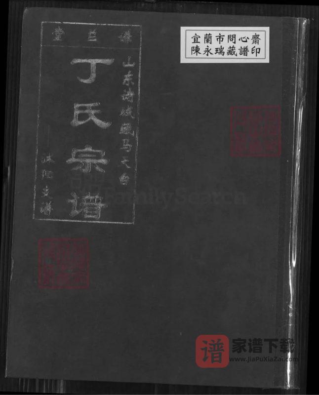 江苏宿迁沭阳县山东诸城藏马天台丁氏宗谱(谦益堂)PDF高清电子版下载-家谱下载