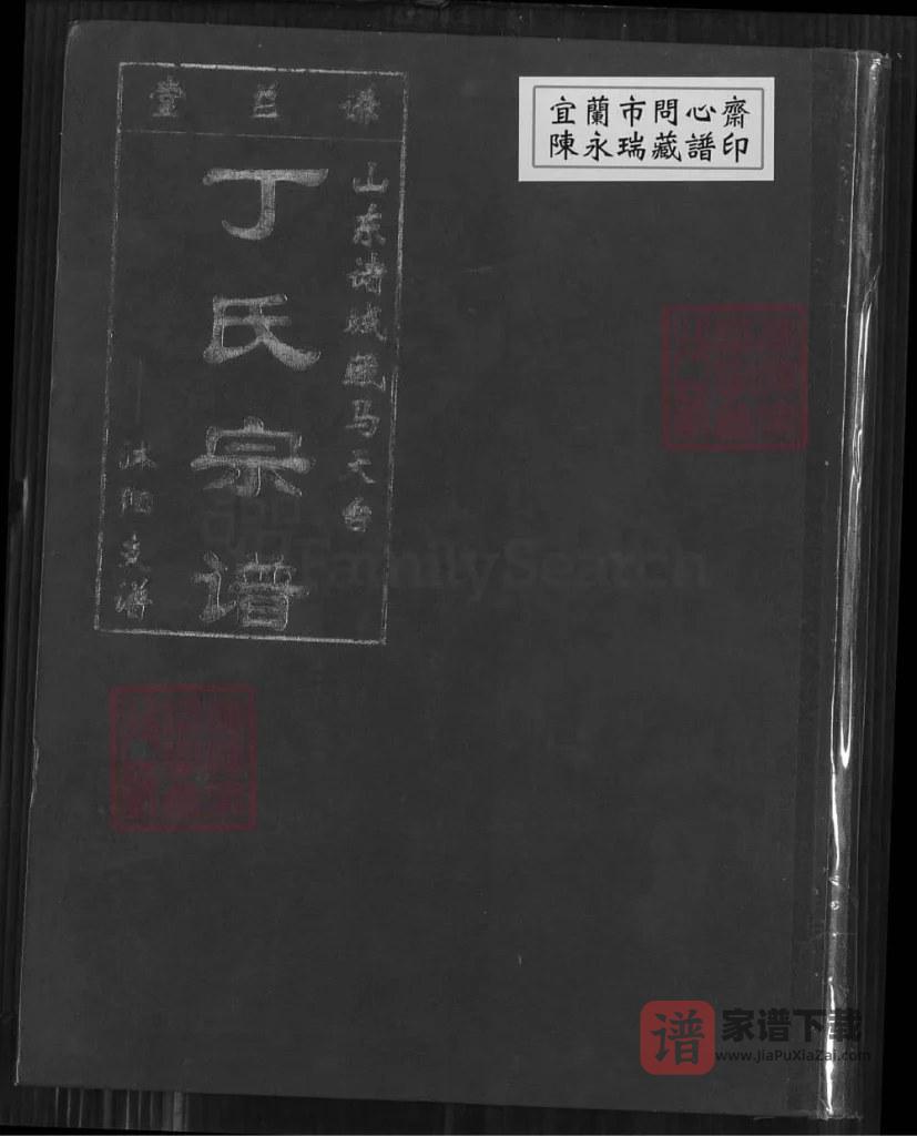 图片[1]-江苏宿迁沭阳县山东诸城藏马天台丁氏宗谱（谦益堂）PDF高清电子版下载-家谱下载