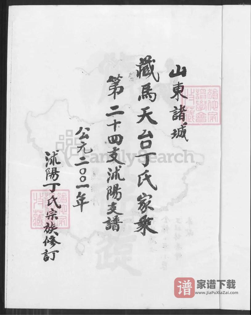 图片[2]-江苏宿迁沭阳县山东诸城藏马天台丁氏宗谱（谦益堂）PDF高清电子版下载-家谱下载