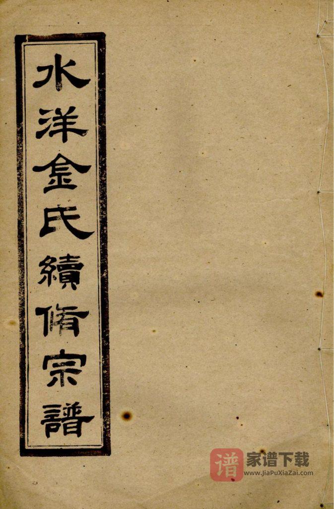 图片[1]-浙江台州黄岩区水洋云浦金氏续修宗谱PDF高清电子版下载-家谱下载